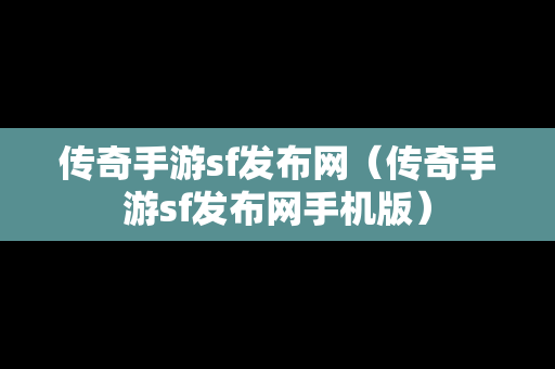 传奇手游sf发布网（传奇手游sf发布网手机版）