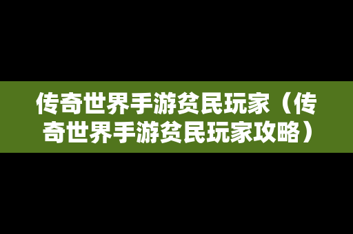 传奇世界手游贫民玩家（传奇世界手游贫民玩家攻略）