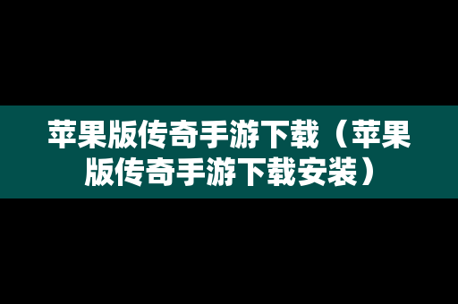 苹果版传奇手游下载（苹果版传奇手游下载安装）