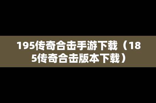 195传奇合击手游下载（185传奇合击版本下载）