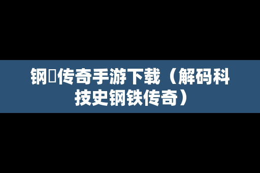 钢镚传奇手游下载（解码科技史钢铁传奇）