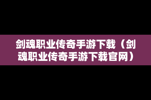 剑魂职业传奇手游下载（剑魂职业传奇手游下载官网）