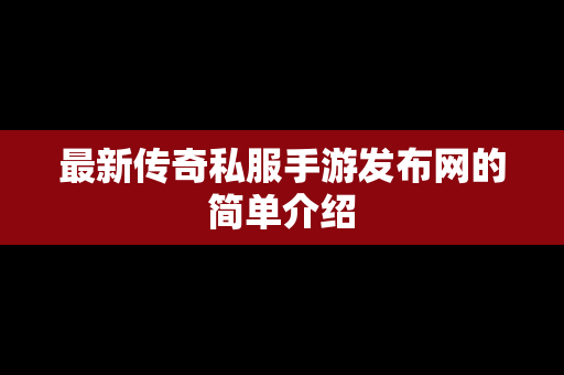 最新传奇私服手游发布网的简单介绍