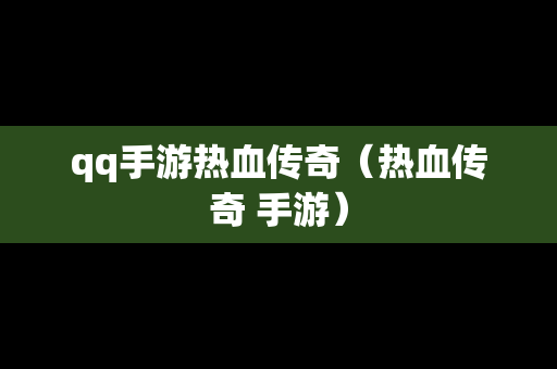 qq手游热血传奇（热血传奇 手游）