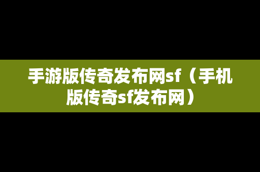 手游版传奇发布网sf（手机版传奇sf发布网）