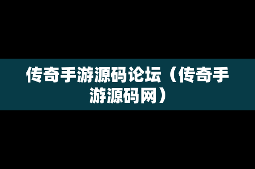 传奇手游源码论坛（传奇手游源码网）