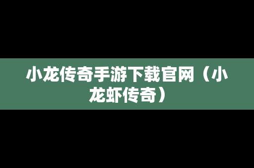 小龙传奇手游下载官网（小龙虾传奇）