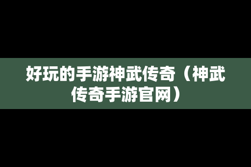 好玩的手游神武传奇（神武传奇手游官网）