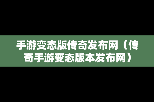 手游变态版传奇发布网（传奇手游变态版本发布网）