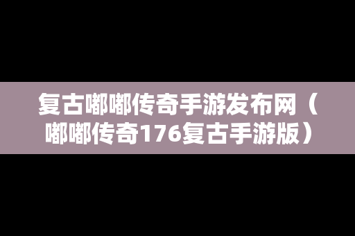 复古嘟嘟传奇手游发布网（嘟嘟传奇176复古手游版）