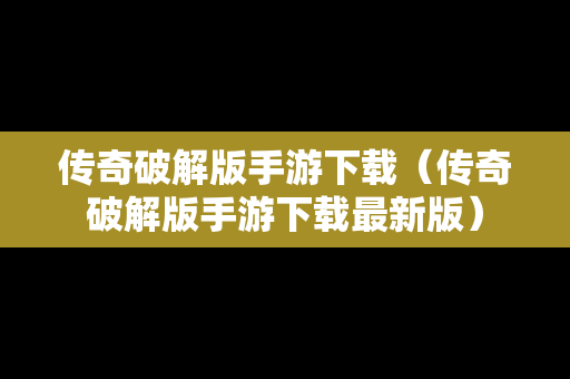 传奇破解版手游下载（传奇破解版手游下载最新版）