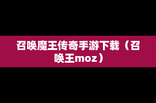 召唤魔王传奇手游下载（召唤王moz）