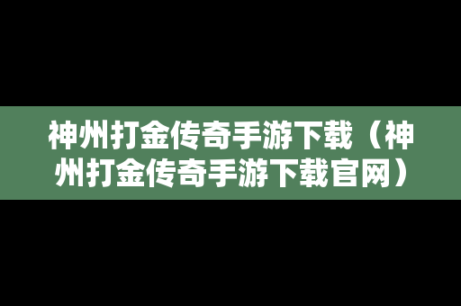 神州打金传奇手游下载（神州打金传奇手游下载官网）