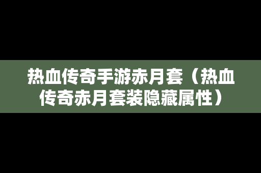 热血传奇手游赤月套（热血传奇赤月套装隐藏属性）