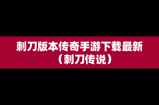 刺刀版本传奇手游下载最新（刺刀传说）