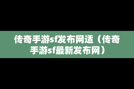 传奇手游sf发布网适（传奇手游sf最新发布网）