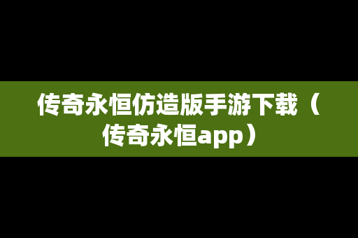 传奇永恒仿造版手游下载（传奇永恒app）