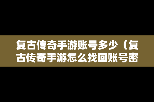 复古传奇手游账号多少（复古传奇手游怎么找回账号密码）