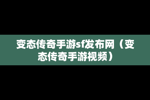 变态传奇手游sf发布网（变态传奇手游视频）