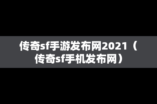 传奇sf手游发布网2021（传奇sf手机发布网）