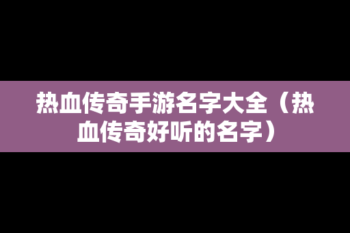 热血传奇手游名字大全（热血传奇好听的名字）