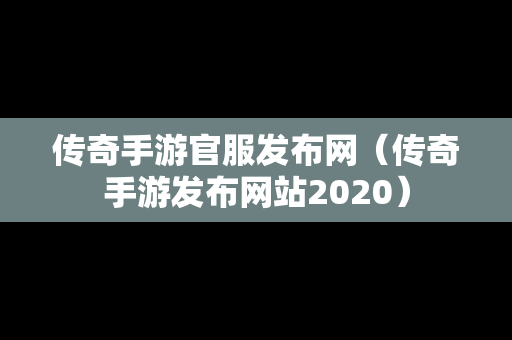 传奇手游官服发布网（传奇手游发布网站2020）