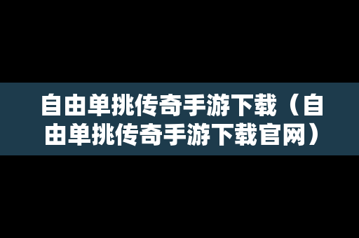 自由单挑传奇手游下载（自由单挑传奇手游下载官网）