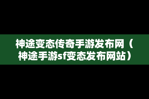 神途变态传奇手游发布网（神途手游sf变态发布网站）