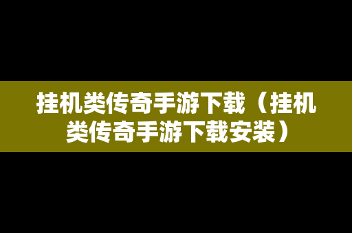 挂机类传奇手游下载（挂机类传奇手游下载安装）