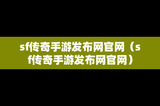 sf传奇手游发布网官网（sf传奇手游发布网官网）