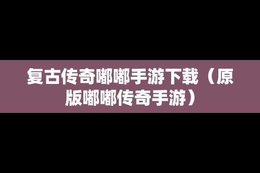 复古传奇嘟嘟手游下载（原版嘟嘟传奇手游）