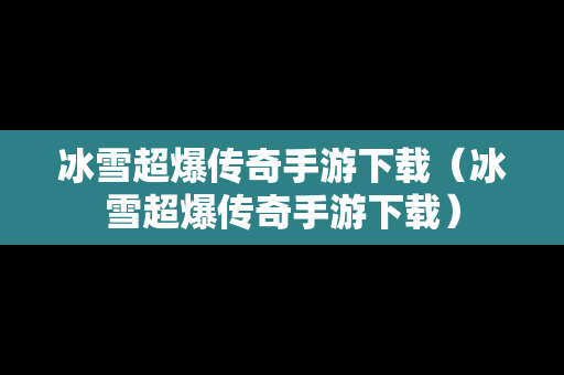 冰雪超爆传奇手游下载（冰雪超爆传奇手游下载）