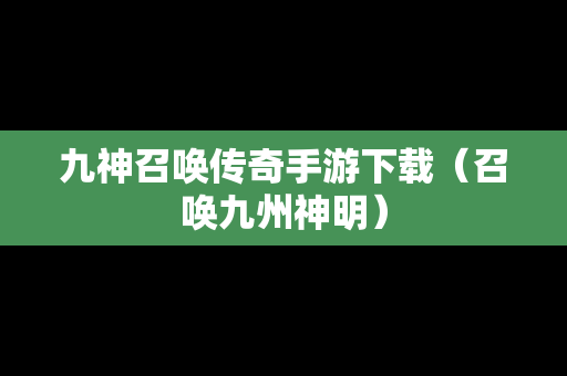 九神召唤传奇手游下载（召唤九州神明）