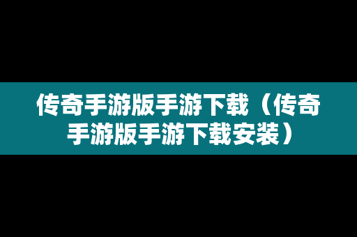 传奇手游版手游下载（传奇手游版手游下载安装）