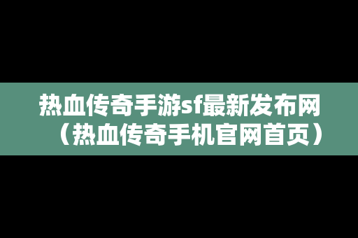 热血传奇手游sf最新发布网（热血传奇手机官网首页）