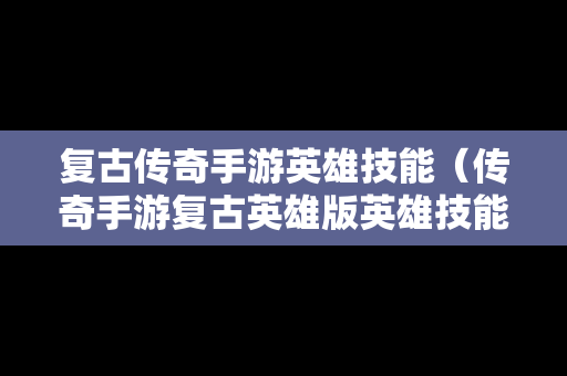 复古传奇手游英雄技能（传奇手游复古英雄版英雄技能书怎么获得）