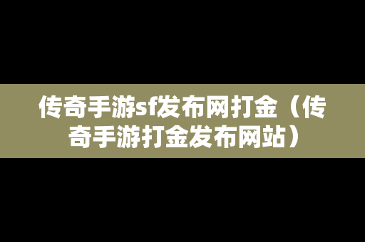 传奇手游sf发布网打金（传奇手游打金发布网站）