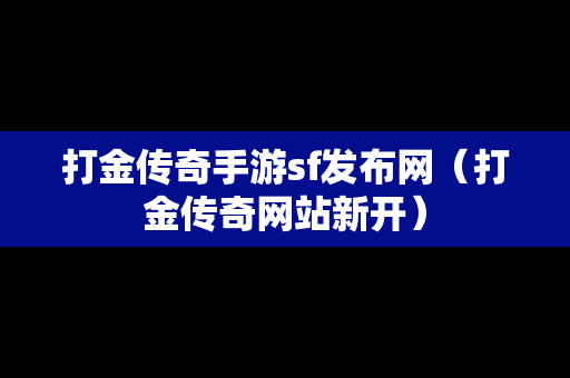 打金传奇手游sf发布网（打金传奇网站新开）