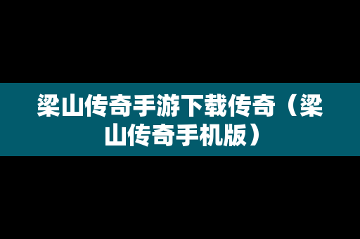 梁山传奇手游下载传奇（梁山传奇手机版）