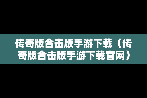 传奇版合击版手游下载（传奇版合击版手游下载官网）