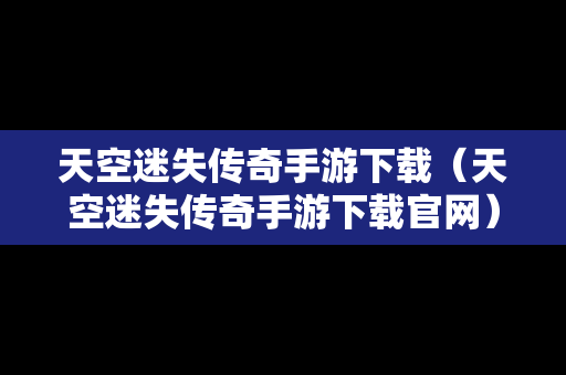 天空迷失传奇手游下载（天空迷失传奇手游下载官网）