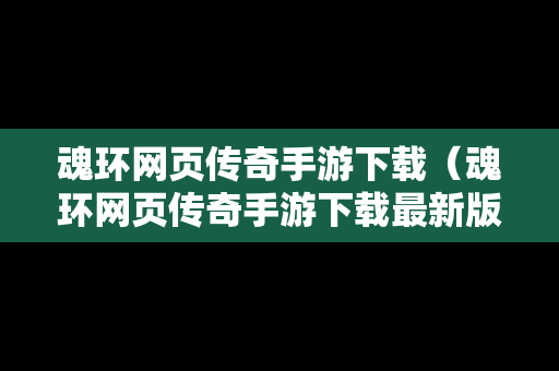 魂环网页传奇手游下载（魂环网页传奇手游下载最新版）