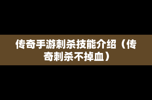 传奇手游刺杀技能介绍（传奇刺杀不掉血）