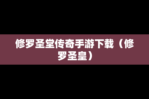 修罗圣堂传奇手游下载（修罗圣皇）