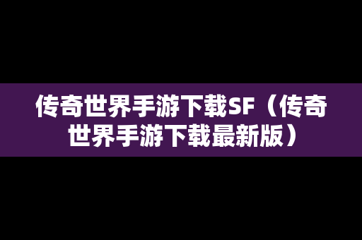 传奇世界手游下载SF（传奇世界手游下载最新版）