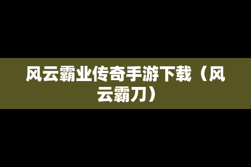 风云霸业传奇手游下载（风云霸刀）