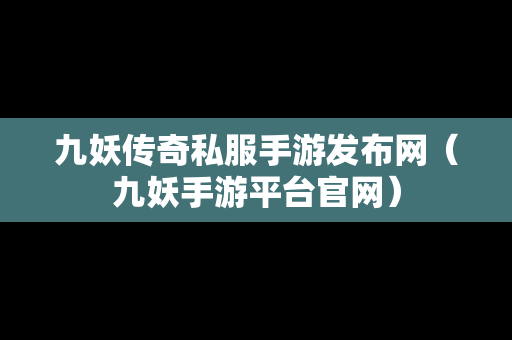 九妖传奇私服手游发布网（九妖手游平台官网）