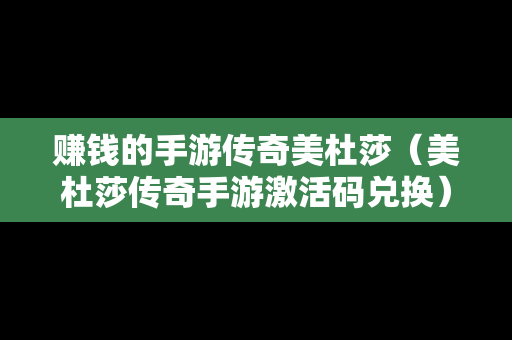 赚钱的手游传奇美杜莎（美杜莎传奇手游激活码兑换）