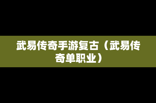 武易传奇手游复古（武易传奇单职业）