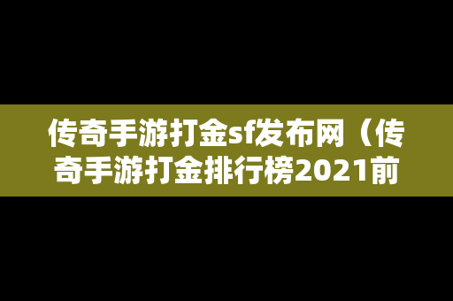 传奇手游打金sf发布网（传奇手游打金排行榜2021前十名）